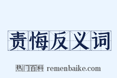 责悔反义词是什么意思的图片
